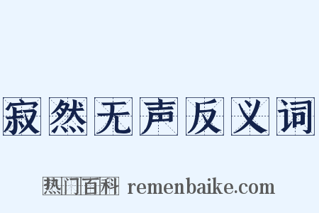 寂然无声反义词是什么意思的图片